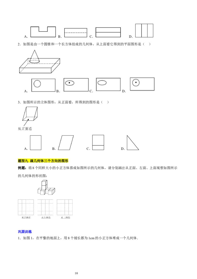 第一章丰富的图形世界知识归纳与题型突破（9题型清单）（原卷版）-2024-2025学年七年级数学上册单元速记&middot;巧练（北师大版2024）_北师大初中数学_7上-北师大版初中数学_05讲义练习
