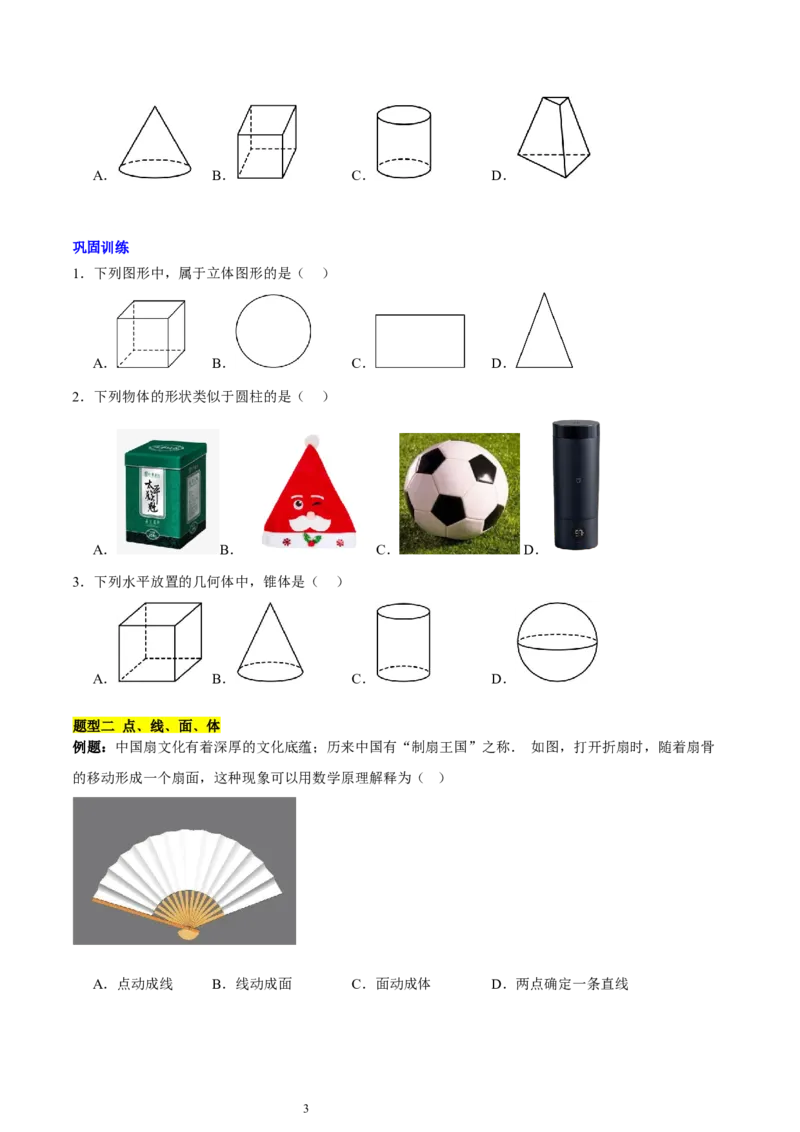 第一章丰富的图形世界知识归纳与题型突破（9题型清单）（原卷版）-2024-2025学年七年级数学上册单元速记&middot;巧练（北师大版2024）_北师大初中数学_7上-北师大版初中数学_05讲义练习