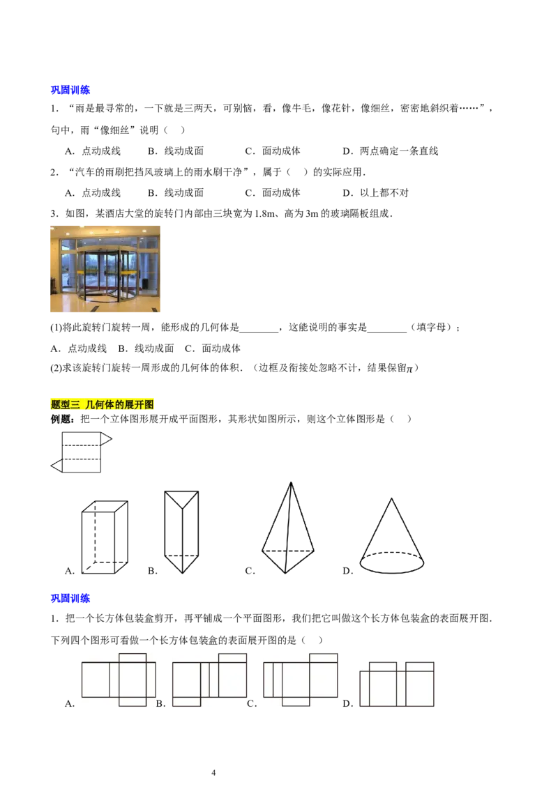 第一章丰富的图形世界知识归纳与题型突破（9题型清单）（原卷版）-2024-2025学年七年级数学上册单元速记&middot;巧练（北师大版2024）_北师大初中数学_7上-北师大版初中数学_05讲义练习