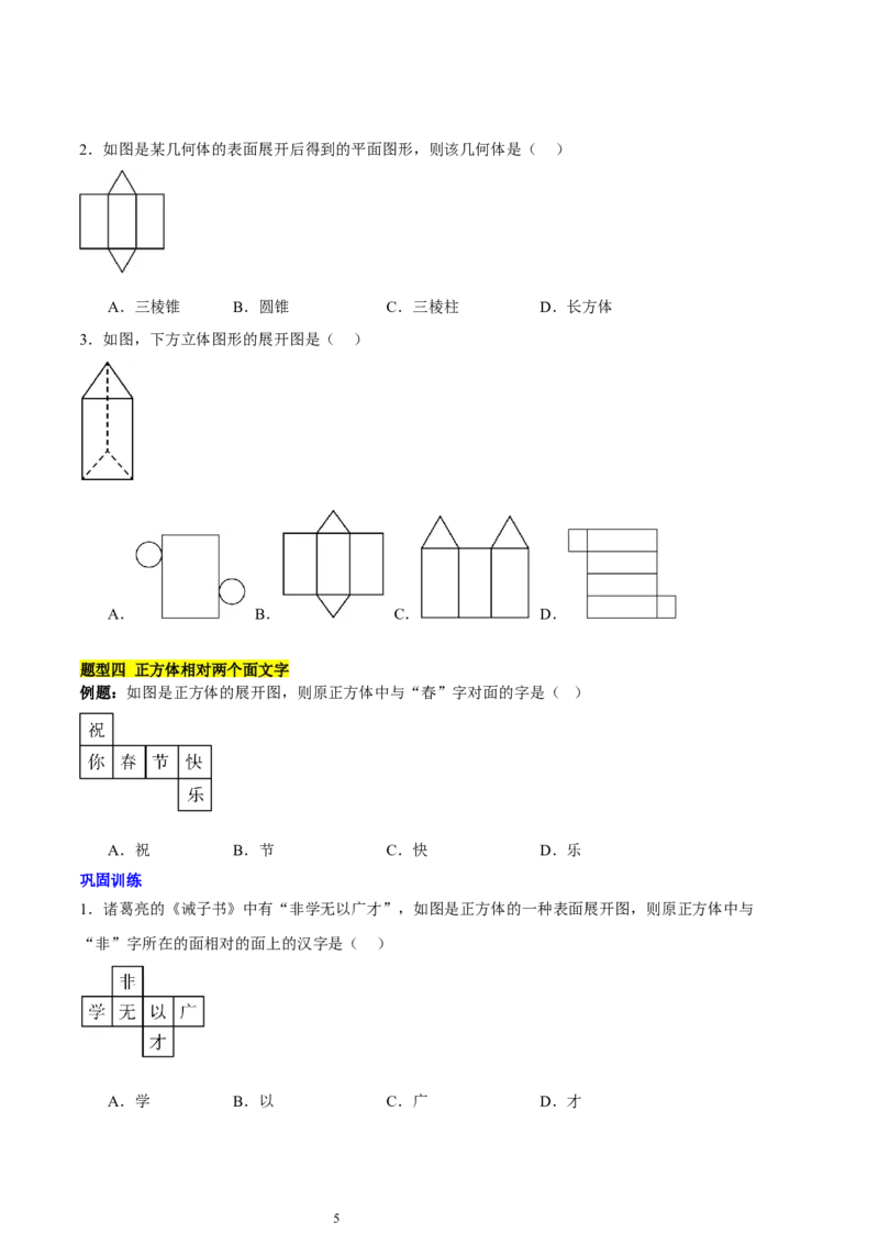 第一章丰富的图形世界知识归纳与题型突破（9题型清单）（原卷版）-2024-2025学年七年级数学上册单元速记&middot;巧练（北师大版2024）_北师大初中数学_7上-北师大版初中数学_05讲义练习
