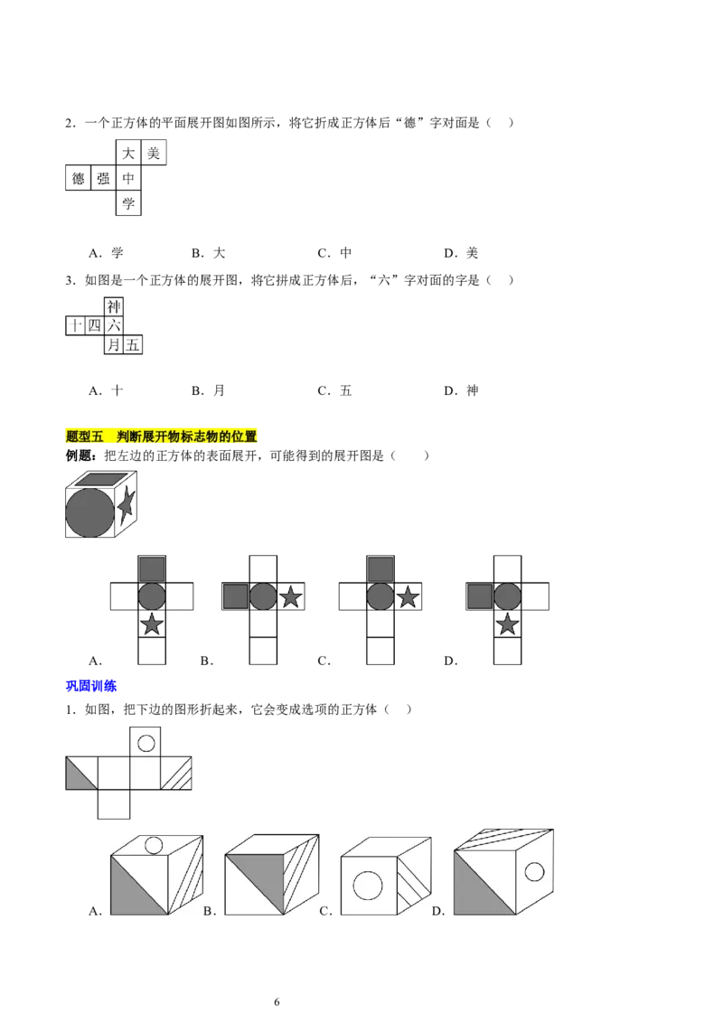 第一章丰富的图形世界知识归纳与题型突破（9题型清单）（原卷版）-2024-2025学年七年级数学上册单元速记&middot;巧练（北师大版2024）_北师大初中数学_7上-北师大版初中数学_05讲义练习