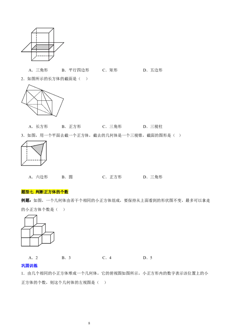 第一章丰富的图形世界知识归纳与题型突破（9题型清单）（原卷版）-2024-2025学年七年级数学上册单元速记&middot;巧练（北师大版2024）_北师大初中数学_7上-北师大版初中数学_05讲义练习