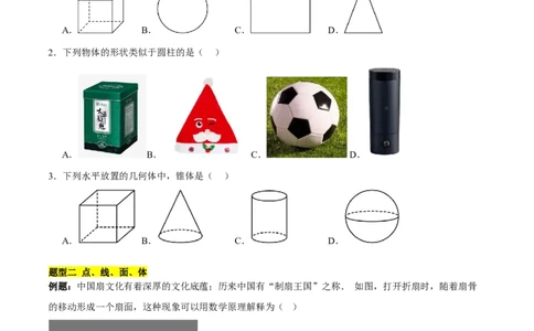 第一章丰富的图形世界知识归纳与题型突破（9题型清单）（原卷版）-2024-2025学年七年级数学上册单元速记&middot;巧练（北师大版2024）_北师大初中数学_7上-北师大版初中数学_05讲义练习