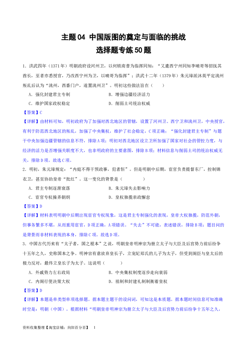 主题04中国版图的奠定与面临的挑战（选择题专练50题）（解析版）_07高考历史_新高考复习资料_2024年新高考复习资料_一轮复习资料_中国古代史板块