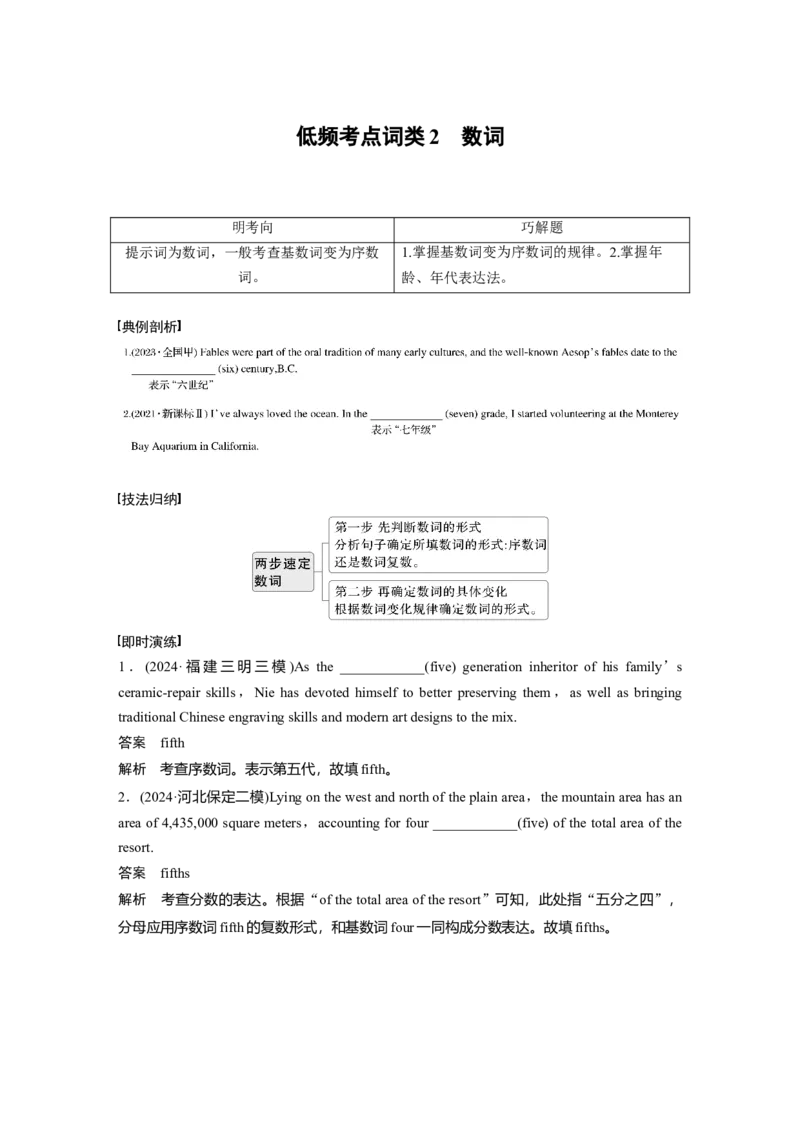 专题四　低频考点词类2　数词淘宝店：红太阳资料库_03高考英语_2025年新高考资料_二轮复习_2025年高考英语大二轮_教师用书Word版文档_语言运用篇&mdash;&mdash;完形填空和语法填空
