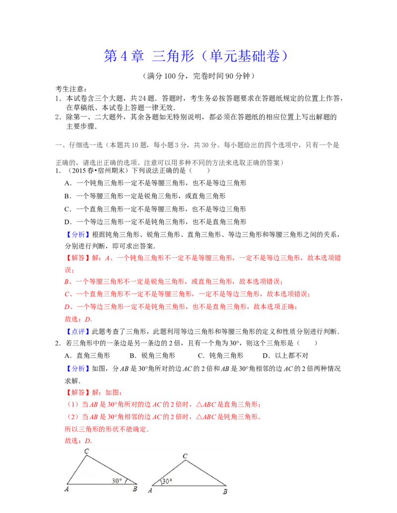 第4章三角形（单元基础卷）2021-2022学年七年级数学下学期考试满分全攻略（北师大版）（解析版）_北师大初中数学_7下-北师大版初中数学_7下-初中数学北师大版（旧版）赠送_06专项讲练