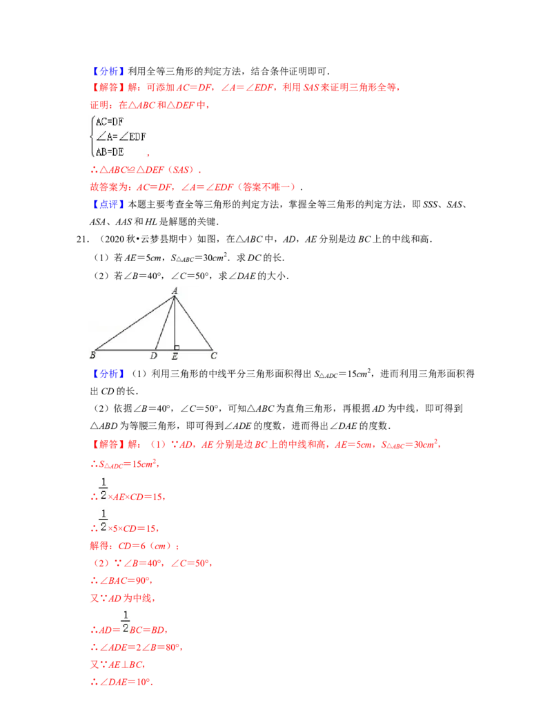 第4章三角形（单元基础卷）2021-2022学年七年级数学下学期考试满分全攻略（北师大版）（解析版）_北师大初中数学_7下-北师大版初中数学_7下-初中数学北师大版（旧版）赠送_06专项讲练