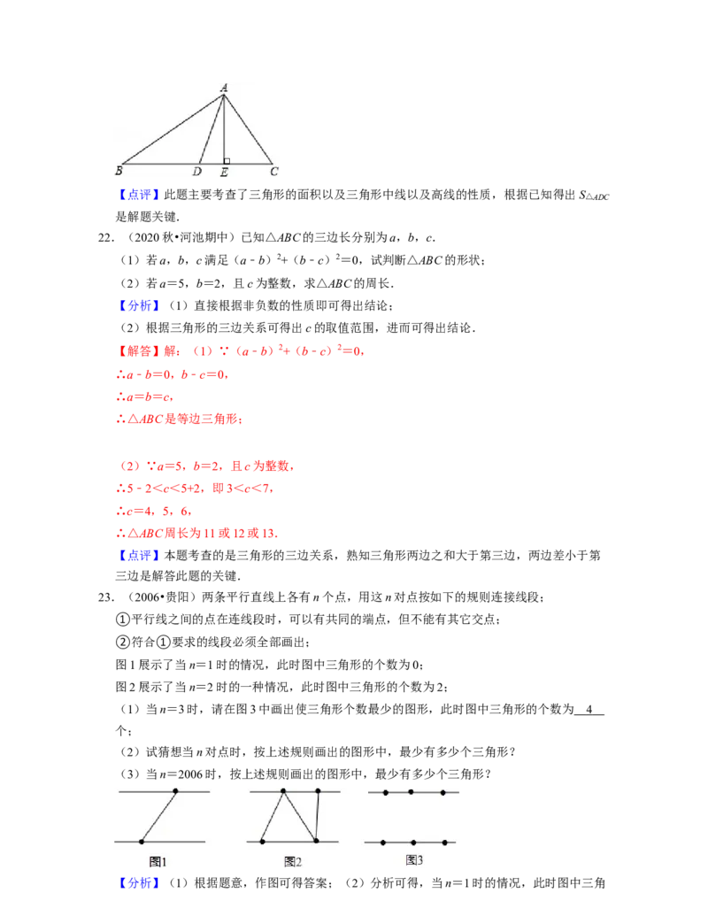 第4章三角形（单元基础卷）2021-2022学年七年级数学下学期考试满分全攻略（北师大版）（解析版）_北师大初中数学_7下-北师大版初中数学_7下-初中数学北师大版（旧版）赠送_06专项讲练