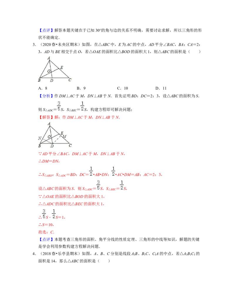 第4章三角形（单元基础卷）2021-2022学年七年级数学下学期考试满分全攻略（北师大版）（解析版）_北师大初中数学_7下-北师大版初中数学_7下-初中数学北师大版（旧版）赠送_06专项讲练