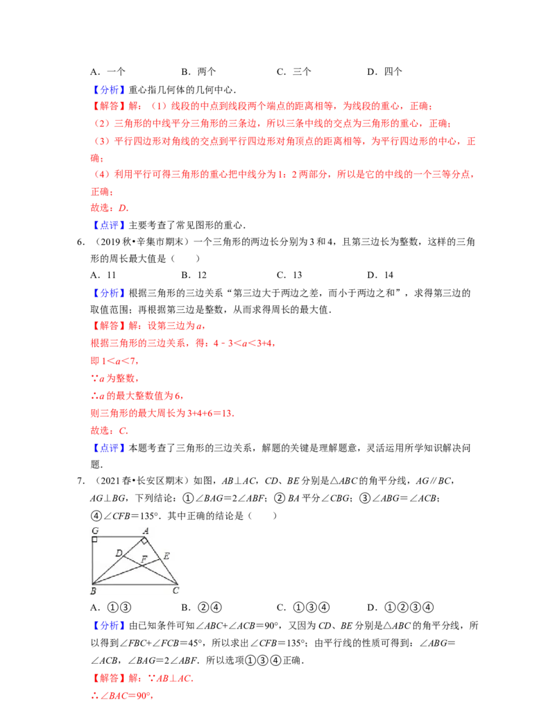 第4章三角形（单元基础卷）2021-2022学年七年级数学下学期考试满分全攻略（北师大版）（解析版）_北师大初中数学_7下-北师大版初中数学_7下-初中数学北师大版（旧版）赠送_06专项讲练