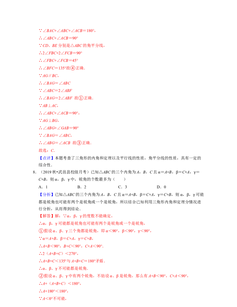 第4章三角形（单元基础卷）2021-2022学年七年级数学下学期考试满分全攻略（北师大版）（解析版）_北师大初中数学_7下-北师大版初中数学_7下-初中数学北师大版（旧版）赠送_06专项讲练