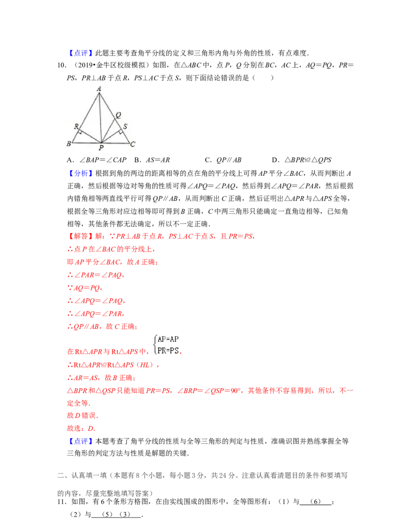 第4章三角形（单元基础卷）2021-2022学年七年级数学下学期考试满分全攻略（北师大版）（解析版）_北师大初中数学_7下-北师大版初中数学_7下-初中数学北师大版（旧版）赠送_06专项讲练