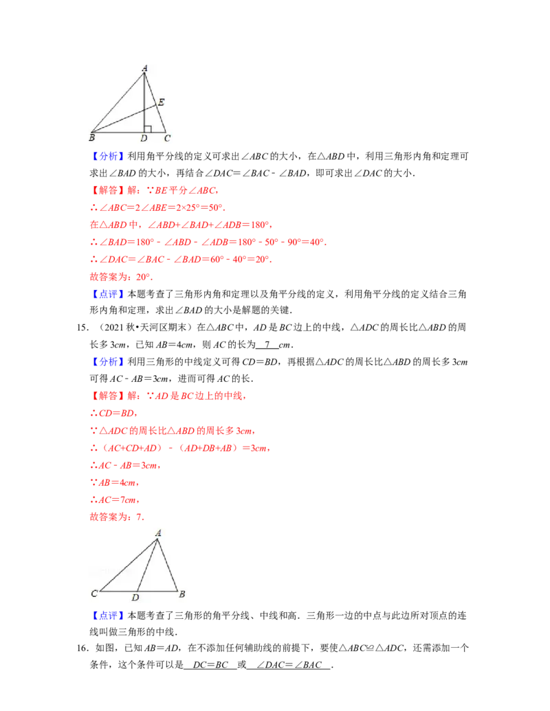 第4章三角形（单元基础卷）2021-2022学年七年级数学下学期考试满分全攻略（北师大版）（解析版）_北师大初中数学_7下-北师大版初中数学_7下-初中数学北师大版（旧版）赠送_06专项讲练
