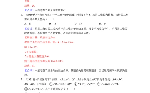 第4章三角形（单元基础卷）2021-2022学年七年级数学下学期考试满分全攻略（北师大版）（解析版）_北师大初中数学_7下-北师大版初中数学_7下-初中数学北师大版（旧版）赠送_06专项讲练