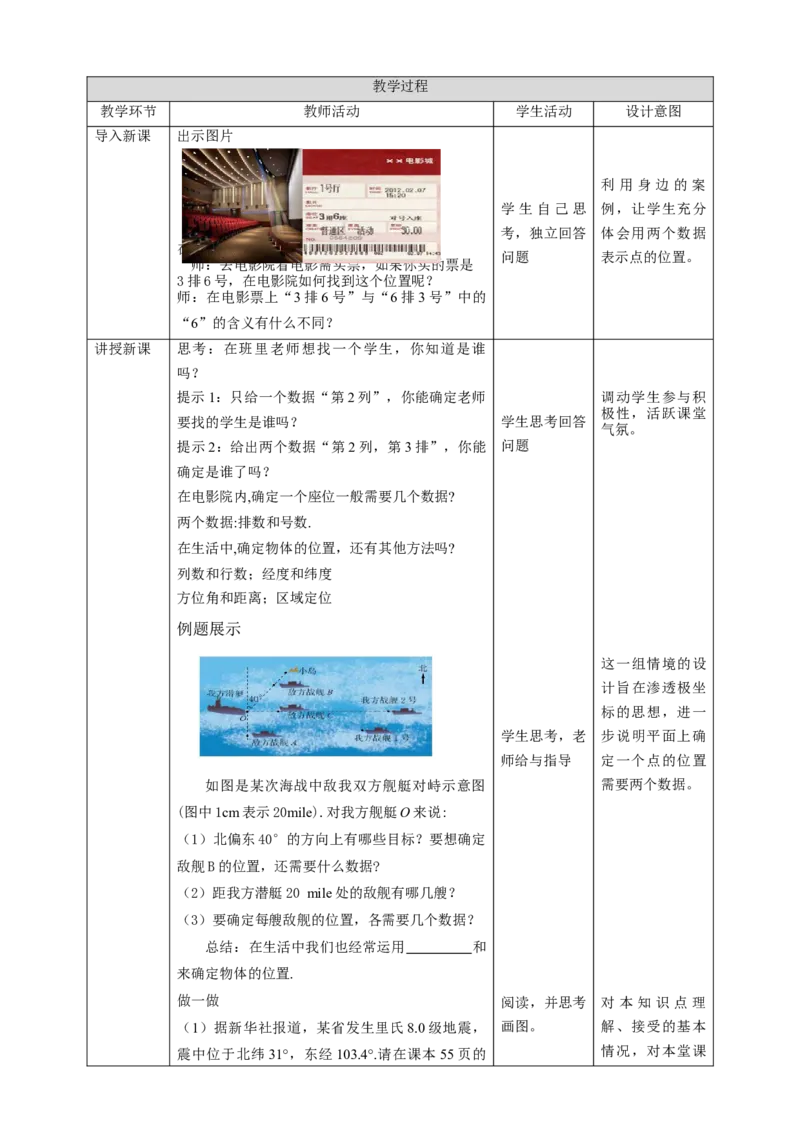 核心素养目标3.1确定位置教学设计_北师大初中数学_8上-北师大版初中数学_旧版_01课件+教案核心素养目标_教案