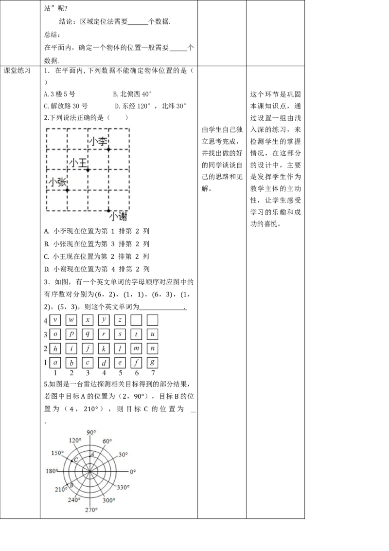核心素养目标3.1确定位置教学设计_北师大初中数学_8上-北师大版初中数学_旧版_01课件+教案核心素养目标_教案