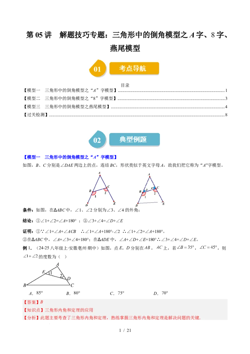 第4章第05讲解题技巧专题：三角形中的倒角模型之A字、8字、燕尾模型（3类热点题型讲练）（解析版）_北师大初中数学_7下-北师大版初中数学_4.专项讲练