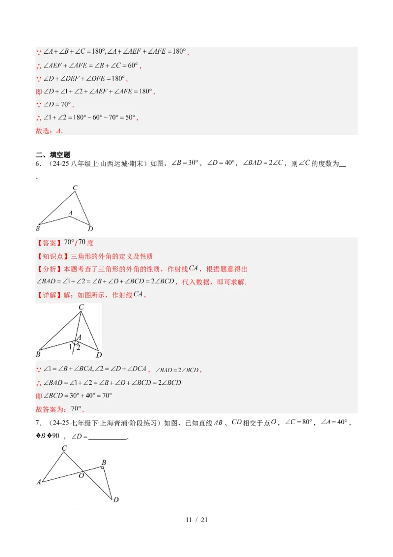 第4章第05讲解题技巧专题：三角形中的倒角模型之A字、8字、燕尾模型（3类热点题型讲练）（解析版）_北师大初中数学_7下-北师大版初中数学_4.专项讲练