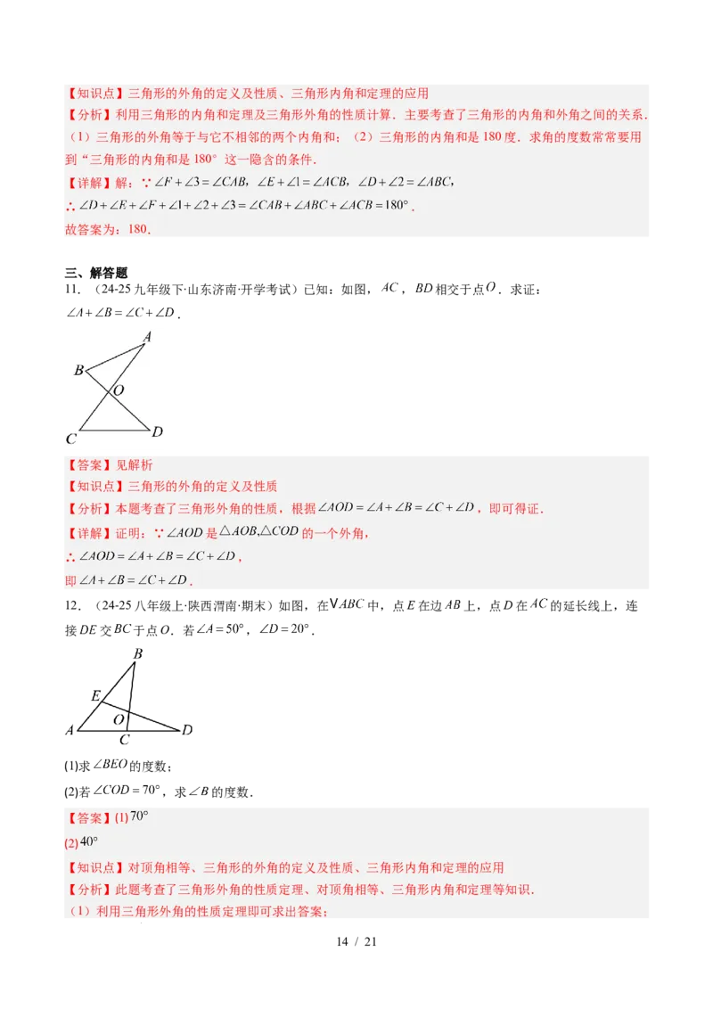 第4章第05讲解题技巧专题：三角形中的倒角模型之A字、8字、燕尾模型（3类热点题型讲练）（解析版）_北师大初中数学_7下-北师大版初中数学_4.专项讲练