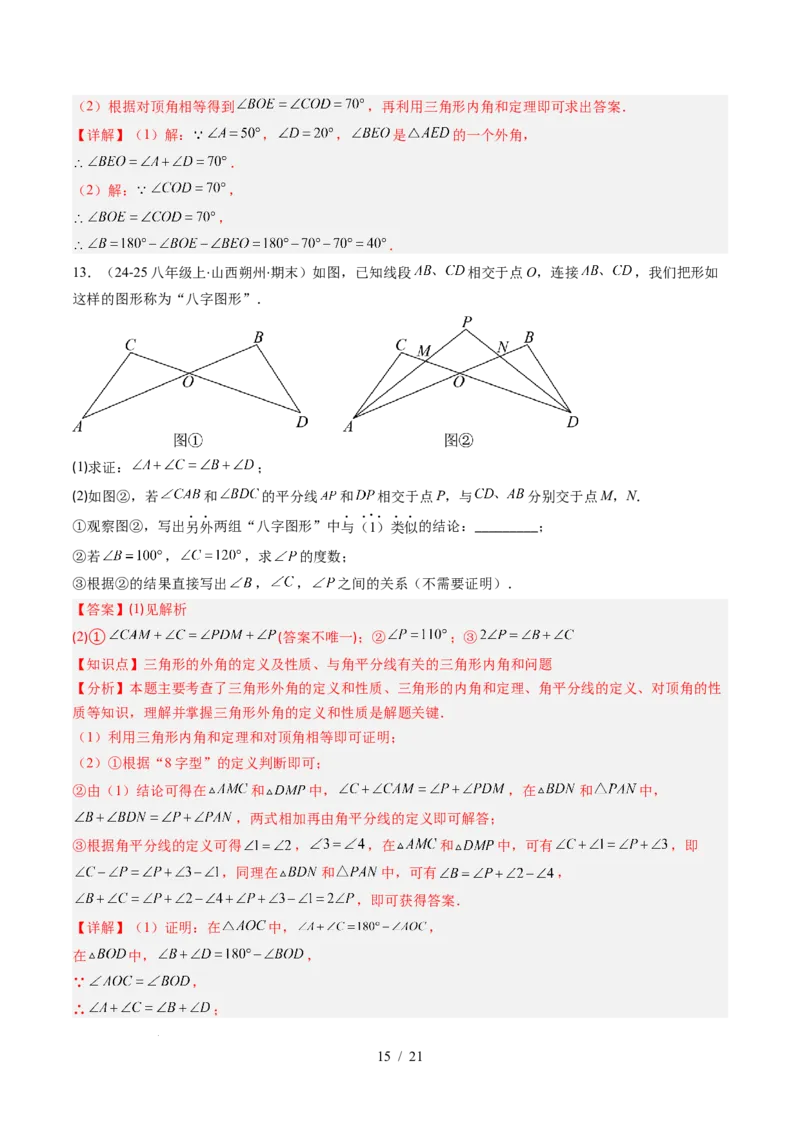 第4章第05讲解题技巧专题：三角形中的倒角模型之A字、8字、燕尾模型（3类热点题型讲练）（解析版）_北师大初中数学_7下-北师大版初中数学_4.专项讲练