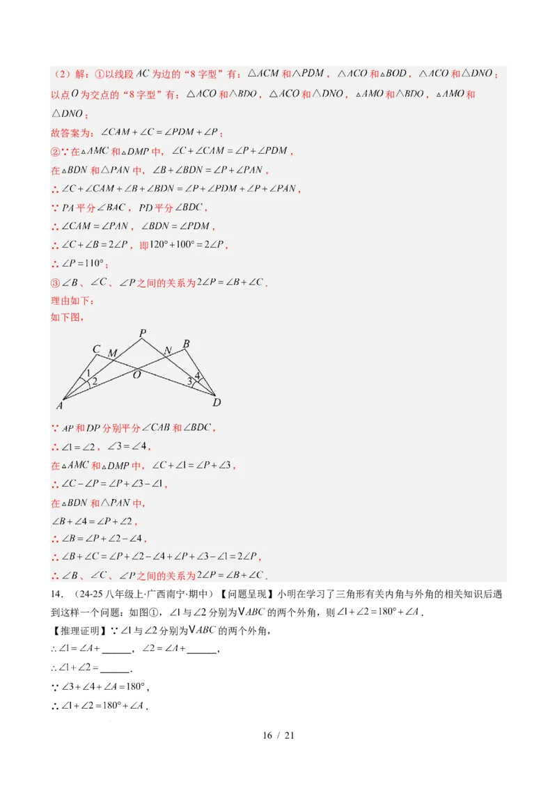 第4章第05讲解题技巧专题：三角形中的倒角模型之A字、8字、燕尾模型（3类热点题型讲练）（解析版）_北师大初中数学_7下-北师大版初中数学_4.专项讲练