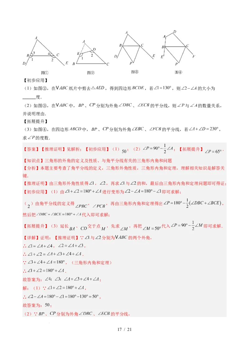 第4章第05讲解题技巧专题：三角形中的倒角模型之A字、8字、燕尾模型（3类热点题型讲练）（解析版）_北师大初中数学_7下-北师大版初中数学_4.专项讲练