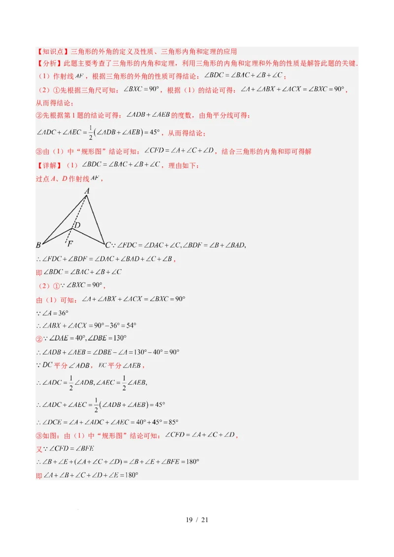 第4章第05讲解题技巧专题：三角形中的倒角模型之A字、8字、燕尾模型（3类热点题型讲练）（解析版）_北师大初中数学_7下-北师大版初中数学_4.专项讲练