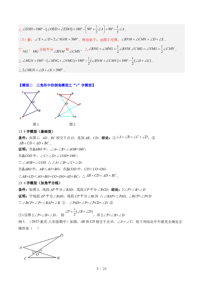 第4章第05讲解题技巧专题：三角形中的倒角模型之A字、8字、燕尾模型（3类热点题型讲练）（解析版）_北师大初中数学_7下-北师大版初中数学_4.专项讲练