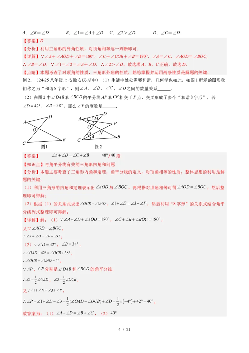 第4章第05讲解题技巧专题：三角形中的倒角模型之A字、8字、燕尾模型（3类热点题型讲练）（解析版）_北师大初中数学_7下-北师大版初中数学_4.专项讲练