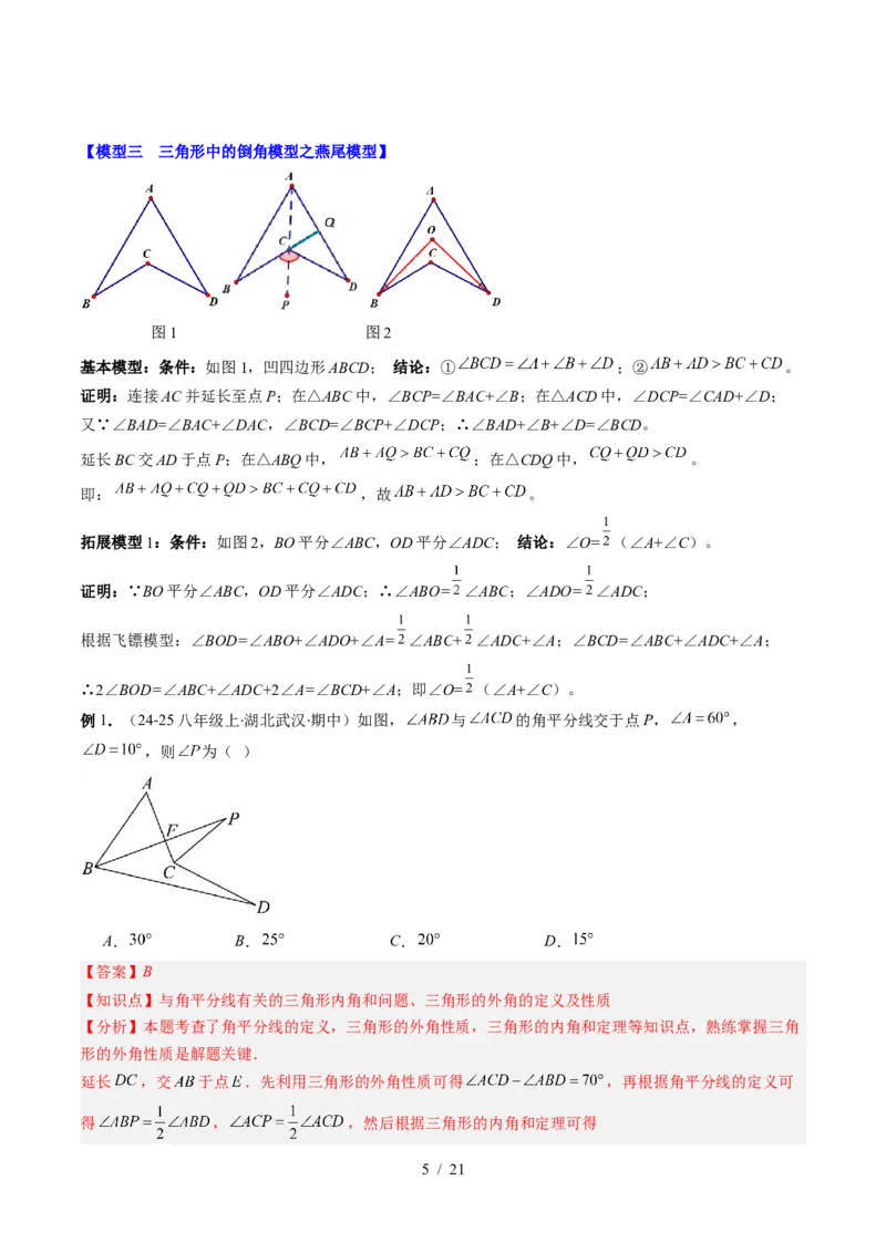 第4章第05讲解题技巧专题：三角形中的倒角模型之A字、8字、燕尾模型（3类热点题型讲练）（解析版）_北师大初中数学_7下-北师大版初中数学_4.专项讲练