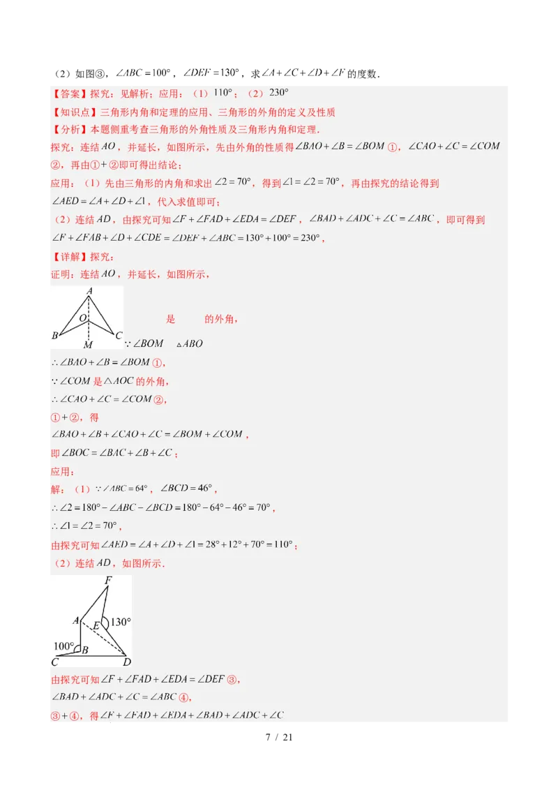 第4章第05讲解题技巧专题：三角形中的倒角模型之A字、8字、燕尾模型（3类热点题型讲练）（解析版）_北师大初中数学_7下-北师大版初中数学_4.专项讲练