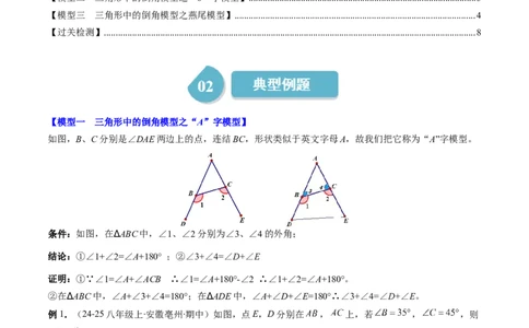 第4章第05讲解题技巧专题：三角形中的倒角模型之A字、8字、燕尾模型（3类热点题型讲练）（解析版）_北师大初中数学_7下-北师大版初中数学_4.专项讲练