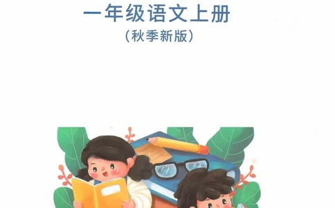 1年级上册_25秋1-6年级语文《课堂笔记》_1-6上册