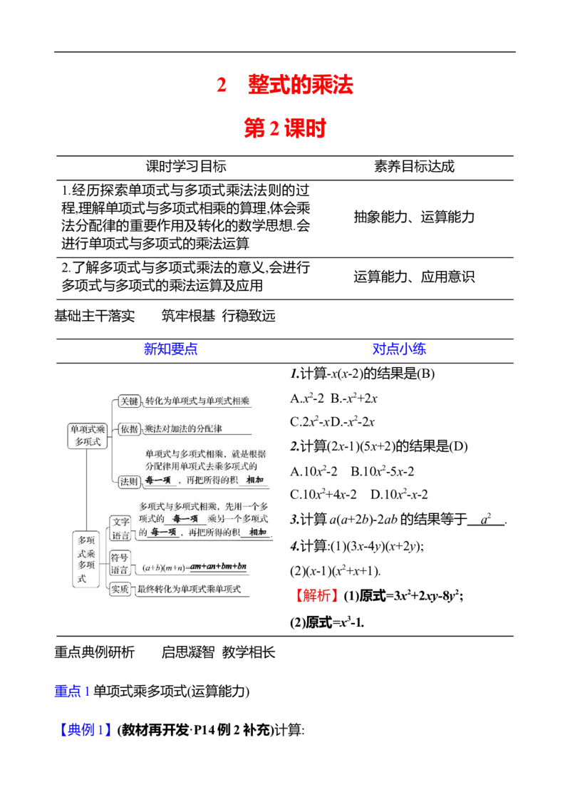 第一章　2　整式的乘法　第2课时_北师大初中数学_7下-北师大版初中数学_7下-初中数学北师大版（2025春季新版）持续更新_3导学案（齐全）