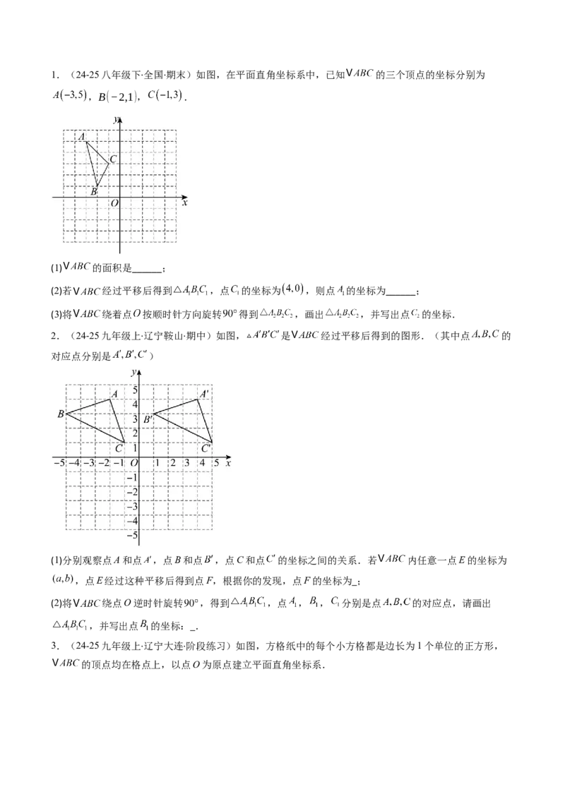 第三章第06讲章节复习专题：图形的平移和旋转（6个知识点+9大常考题型）（原卷版）_北师大初中数学_8下-北师大版初中数学_旧版-可参考
