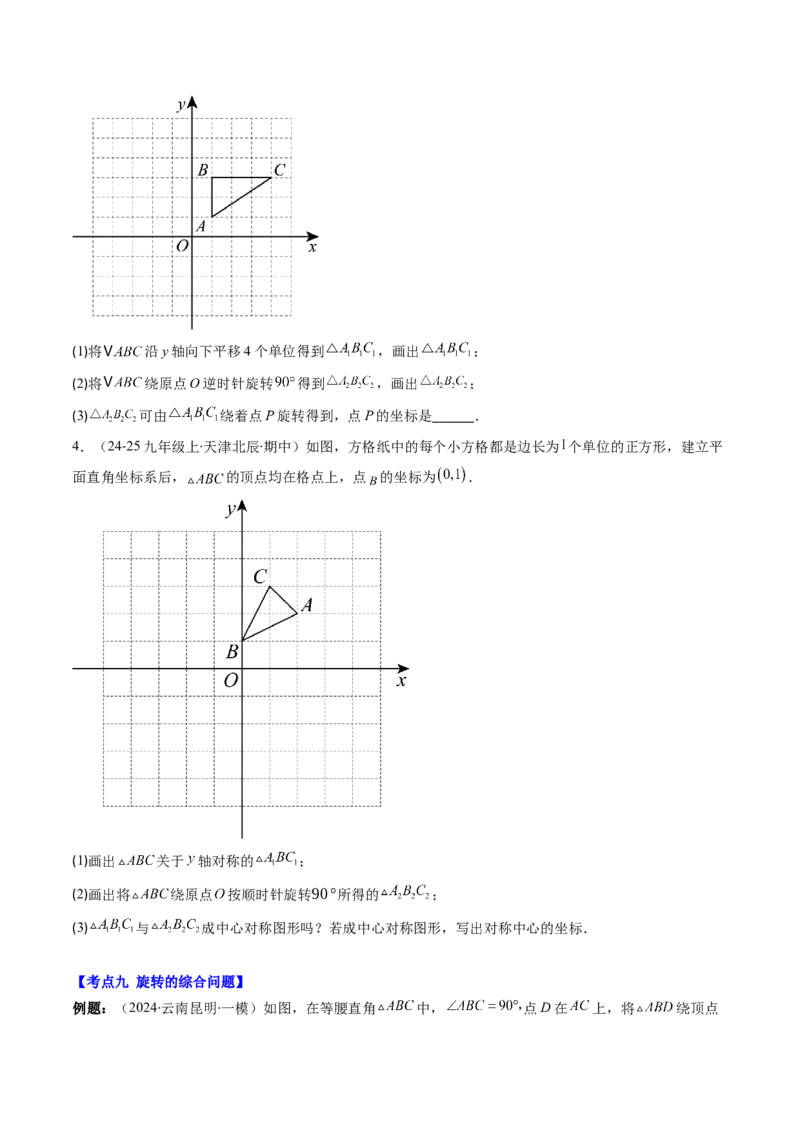 第三章第06讲章节复习专题：图形的平移和旋转（6个知识点+9大常考题型）（原卷版）_北师大初中数学_8下-北师大版初中数学_旧版-可参考