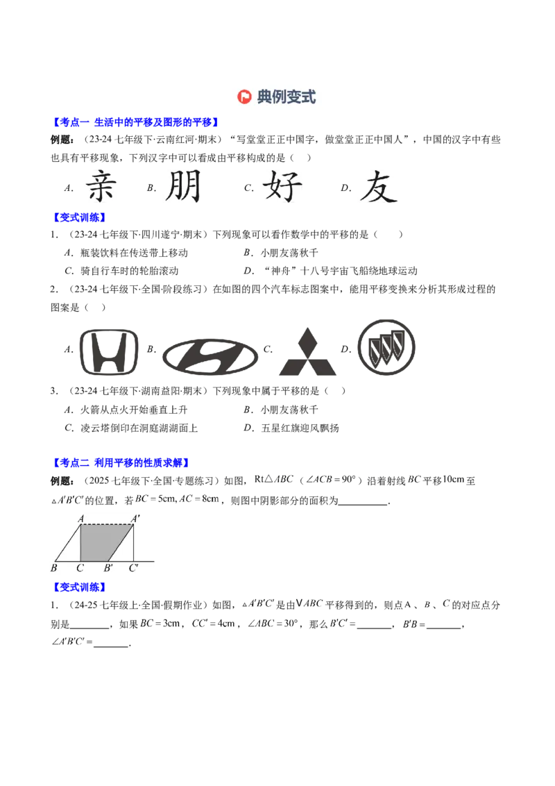 第三章第06讲章节复习专题：图形的平移和旋转（6个知识点+9大常考题型）（原卷版）_北师大初中数学_8下-北师大版初中数学_旧版-可参考