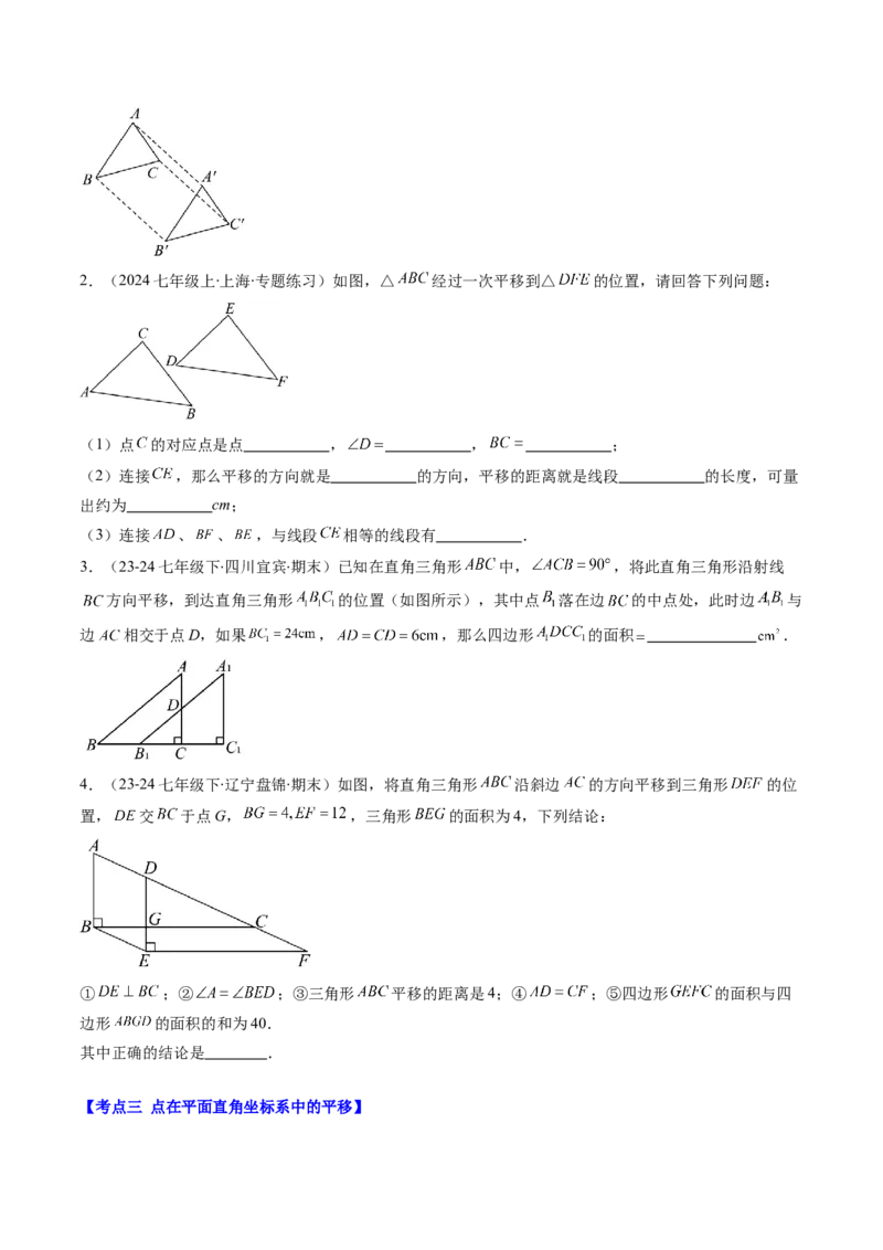 第三章第06讲章节复习专题：图形的平移和旋转（6个知识点+9大常考题型）（原卷版）_北师大初中数学_8下-北师大版初中数学_旧版-可参考