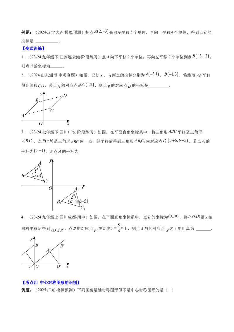 第三章第06讲章节复习专题：图形的平移和旋转（6个知识点+9大常考题型）（原卷版）_北师大初中数学_8下-北师大版初中数学_旧版-可参考