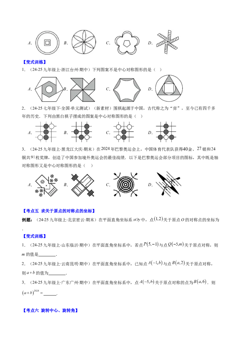 第三章第06讲章节复习专题：图形的平移和旋转（6个知识点+9大常考题型）（原卷版）_北师大初中数学_8下-北师大版初中数学_旧版-可参考