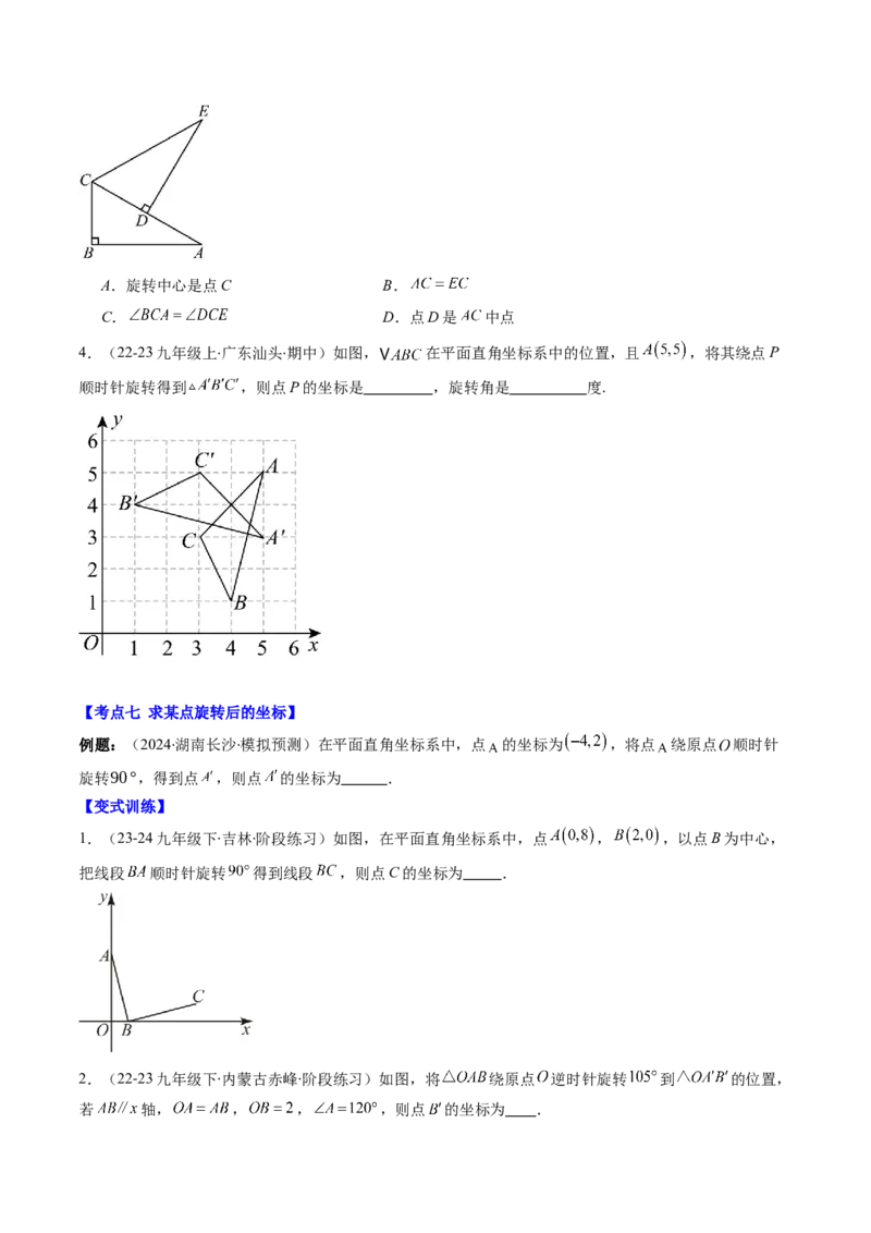 第三章第06讲章节复习专题：图形的平移和旋转（6个知识点+9大常考题型）（原卷版）_北师大初中数学_8下-北师大版初中数学_旧版-可参考