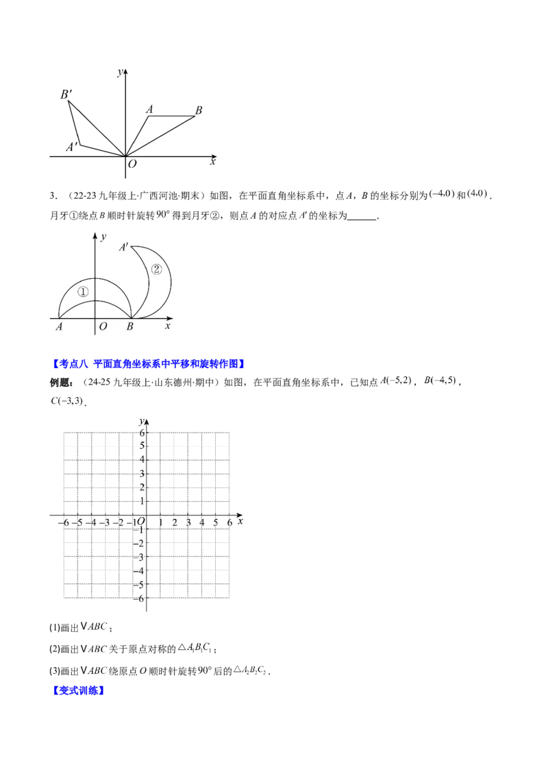 第三章第06讲章节复习专题：图形的平移和旋转（6个知识点+9大常考题型）（原卷版）_北师大初中数学_8下-北师大版初中数学_旧版-可参考