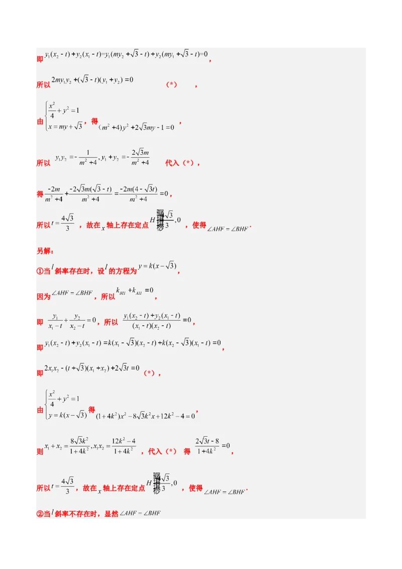 素养拓展37圆锥曲线中的存在性和探索性问题（精讲+精练）一轮复习讲义2024年高考数学高频考点题型归纳与方法总结（新高考通用）解析版_2024年新高考资料_1.2024一轮复习