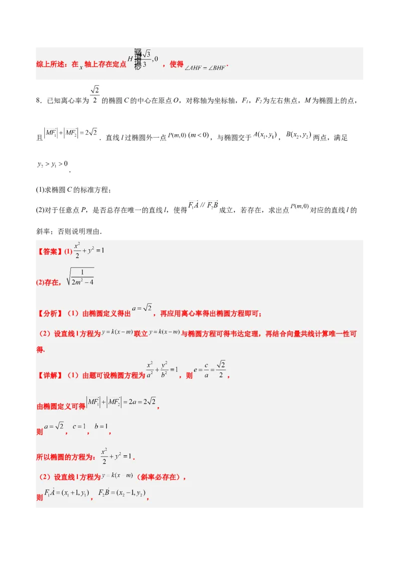 素养拓展37圆锥曲线中的存在性和探索性问题（精讲+精练）一轮复习讲义2024年高考数学高频考点题型归纳与方法总结（新高考通用）解析版_2024年新高考资料_1.2024一轮复习