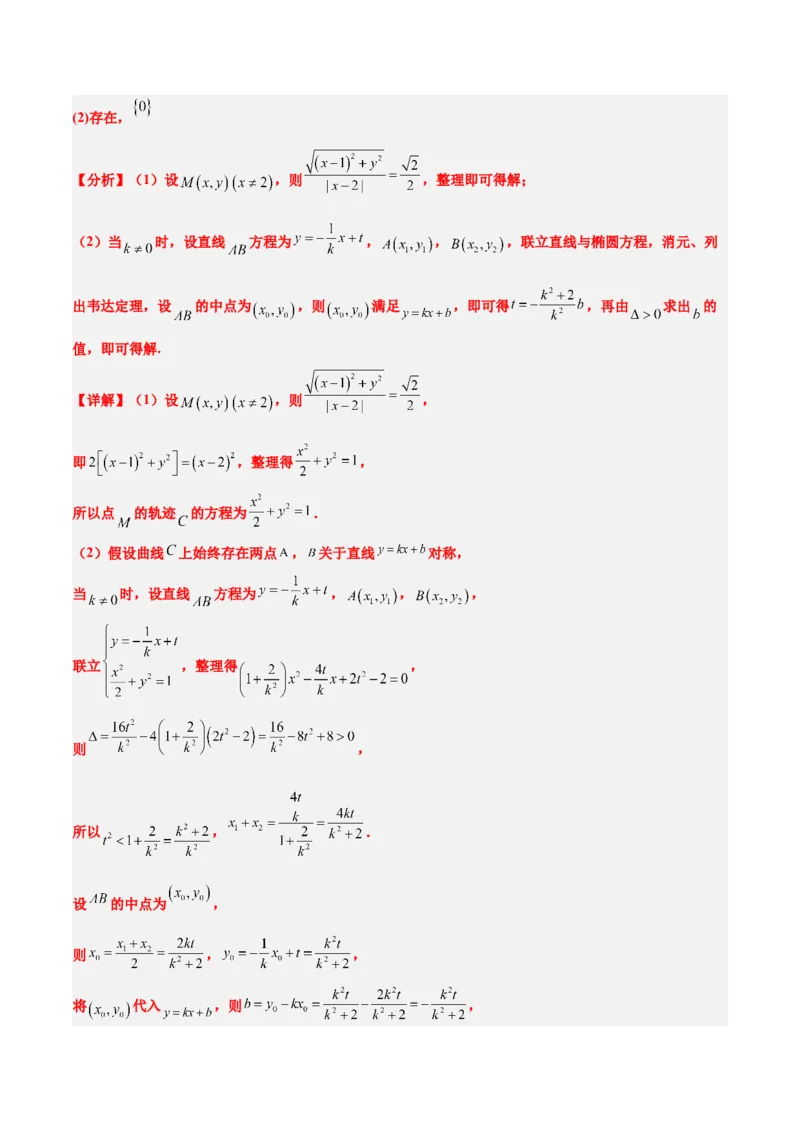 素养拓展37圆锥曲线中的存在性和探索性问题（精讲+精练）一轮复习讲义2024年高考数学高频考点题型归纳与方法总结（新高考通用）解析版_2024年新高考资料_1.2024一轮复习