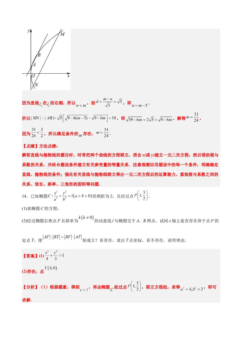 素养拓展37圆锥曲线中的存在性和探索性问题（精讲+精练）一轮复习讲义2024年高考数学高频考点题型归纳与方法总结（新高考通用）解析版_2024年新高考资料_1.2024一轮复习