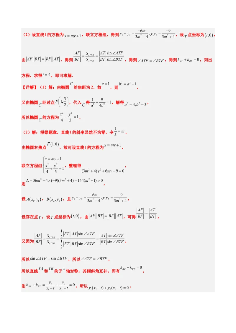 素养拓展37圆锥曲线中的存在性和探索性问题（精讲+精练）一轮复习讲义2024年高考数学高频考点题型归纳与方法总结（新高考通用）解析版_2024年新高考资料_1.2024一轮复习