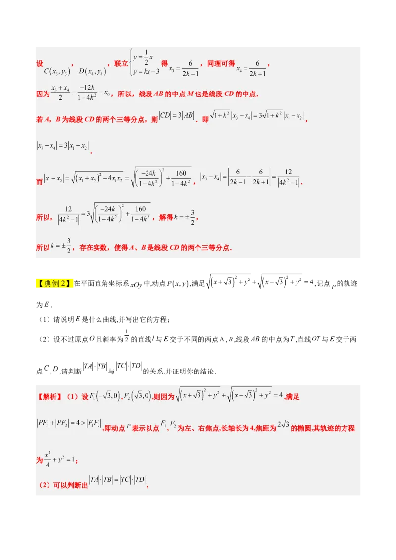 素养拓展37圆锥曲线中的存在性和探索性问题（精讲+精练）一轮复习讲义2024年高考数学高频考点题型归纳与方法总结（新高考通用）解析版_2024年新高考资料_1.2024一轮复习