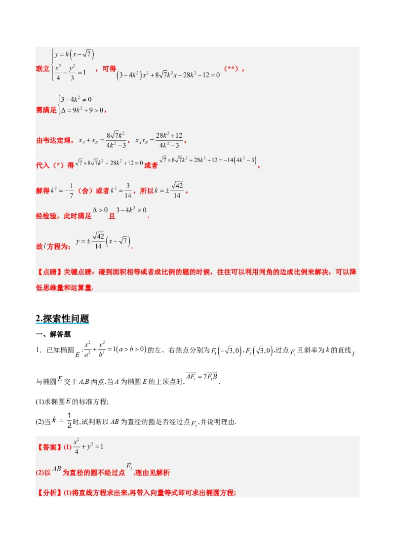 素养拓展37圆锥曲线中的存在性和探索性问题（精讲+精练）一轮复习讲义2024年高考数学高频考点题型归纳与方法总结（新高考通用）解析版_2024年新高考资料_1.2024一轮复习