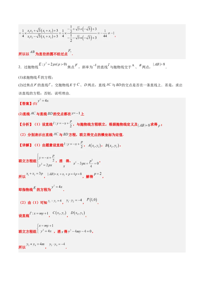 素养拓展37圆锥曲线中的存在性和探索性问题（精讲+精练）一轮复习讲义2024年高考数学高频考点题型归纳与方法总结（新高考通用）解析版_2024年新高考资料_1.2024一轮复习